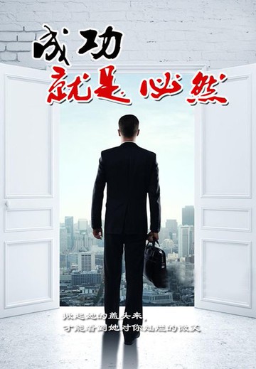 【電子書】成功就是必然