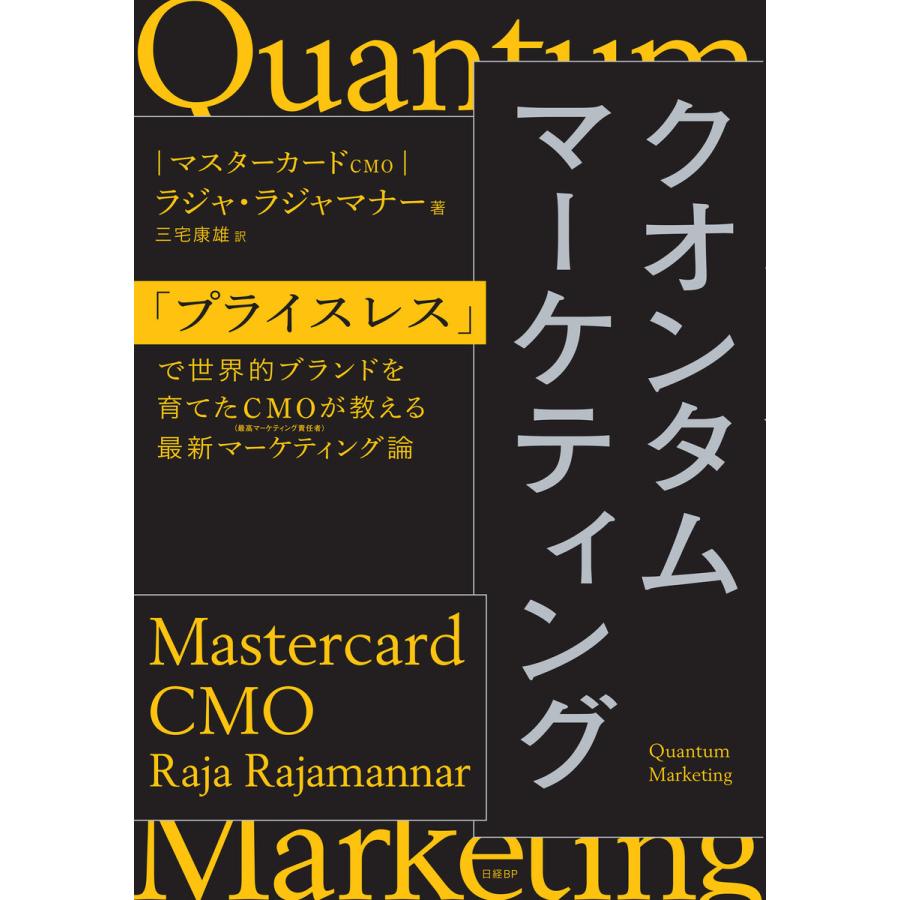 クオンタムマーケティング プライスレス で世界的ブランドを育てたCMOが教える最新マーケティング論