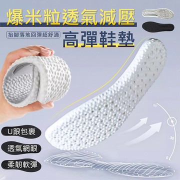 爆米粒透氣減壓高彈鞋墊(4入組)
