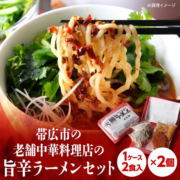 麻辣火鍋ラーメン（2人前×2）美珍樓 北海道帯広市｜人気の辛いラーメン　老舗中華料理店