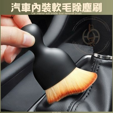汽車內裝軟毛掃除塵刷 灰塵軟毛刷洗車工具鍵盤縫隙出風口清潔刷 RAV4 CROSS ALTIS CRV CIVIC CC