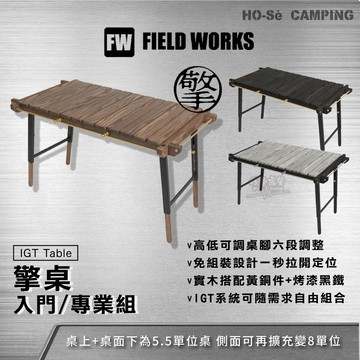 FIELD WORKS 擎桌【好勢露營】 IGT三單位桌 高低可調 百變桌 實木露營桌 梣木桌 IGT桌 衍桌 露營桌