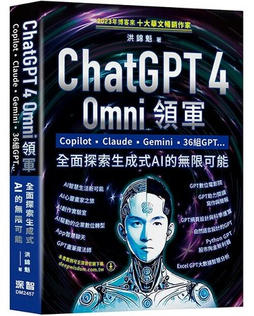 ChatGPT 4 Omni領軍 - Copilot、Claude、Gemini、36組GPT ...全面探索生成式AI的無限可能 1/e 洪錦魁 2024 深智數位