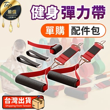 運動健身保健 【單購配件區】升級強化款 環狀彈力帶 配件包 HOFE81
