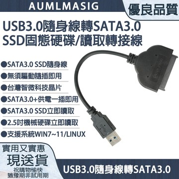 AUMLMASIG USB3.0 隨身線 轉 SATA 3.0 SSD固態硬碟/讀取轉接線 搭載台灣智微主控晶片 即插即用 免安裝驅動 USB TO SATA SSD/SATA3.0 SSD隨身線 /SATA3.0+供電一插即用/