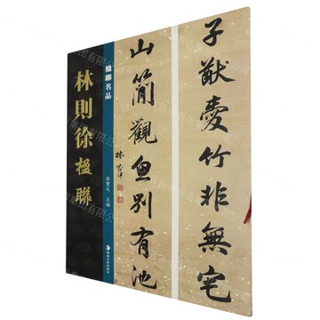 【預購】林則徐楹聯/楹聯名品丨天龍圖書簡體字專賣店丨9787574603813 (tl2518)