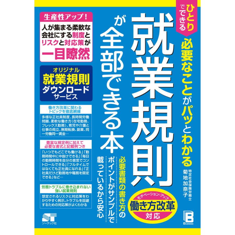 ひとりでできる 必要なことがパッとわかる 就業規則が全部できる本