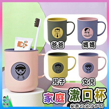 台灣免運現貨 【🚀家庭人物漱口杯】加厚 漱口杯 水杯 茶杯 隨手杯 親子杯 情侶杯 刷牙杯 牙刷杯 馬克杯 杯子 洗漱杯