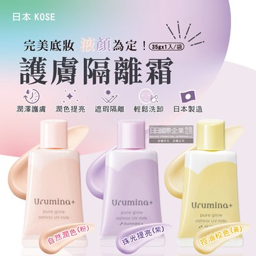 [日日好物]日本KOSE高絲-Urumina+晨間潤澤乳液防護肌膚隔離霜35gx1入/袋(多款可選)