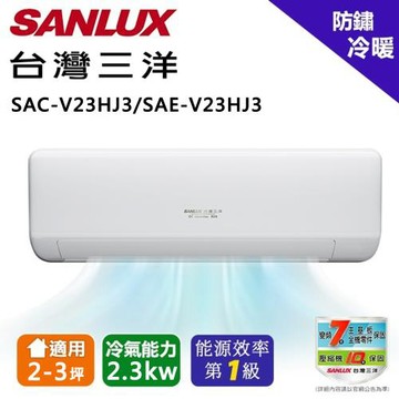 SANLUX 台灣三洋2-3坪《冷暖型-速捷淨系列》變頻分離式空調SAC-V23HJ3/SAE-V23HJ3 含運送+拆箱定位+舊機回收