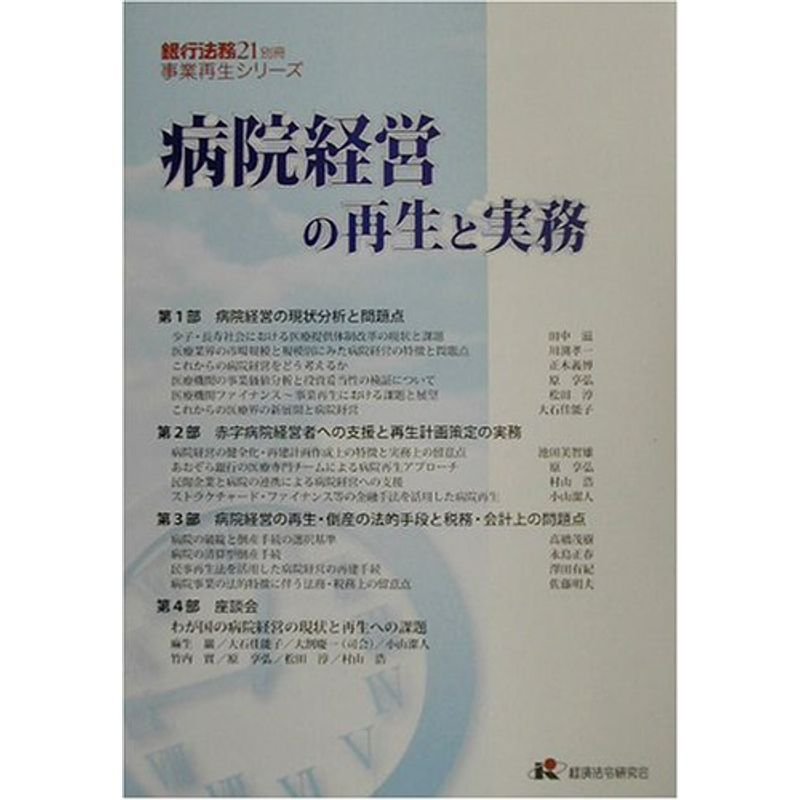 病院経営の再生と実務 (「銀行法務21」別冊?事業再生シリーズ)