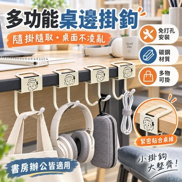 蝦皮現貨🔥桌邊掛鉤掛鉤🔥 書包掛鉤 課桌書包掛鉤 水壺掛鉤 包包掛鉤 多功能桌邊掛鉤 桌子置物鉤 課桌掛鉤 桌邊收納掛鉤