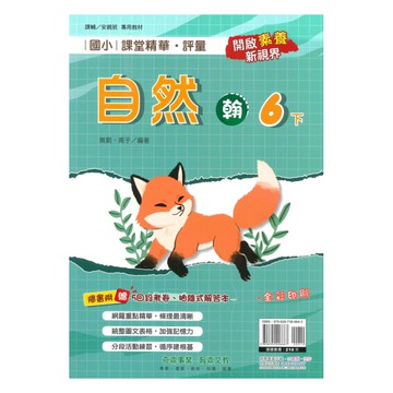 奇鼎國小課堂精華評量翰版自然6下