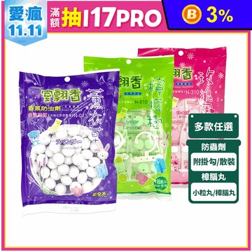 【室翲香】樟腦丸/香氛防蟲劑掛片任選 驅蟲 防蟲