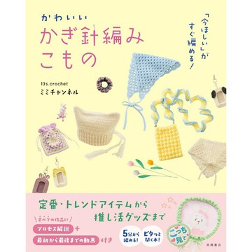 【現貨供應中】ミミチャンネル 初鉤針編織教學書《現在就想要編織！可愛的鉤針編織小物》【東京卡通漫畫專賣店】