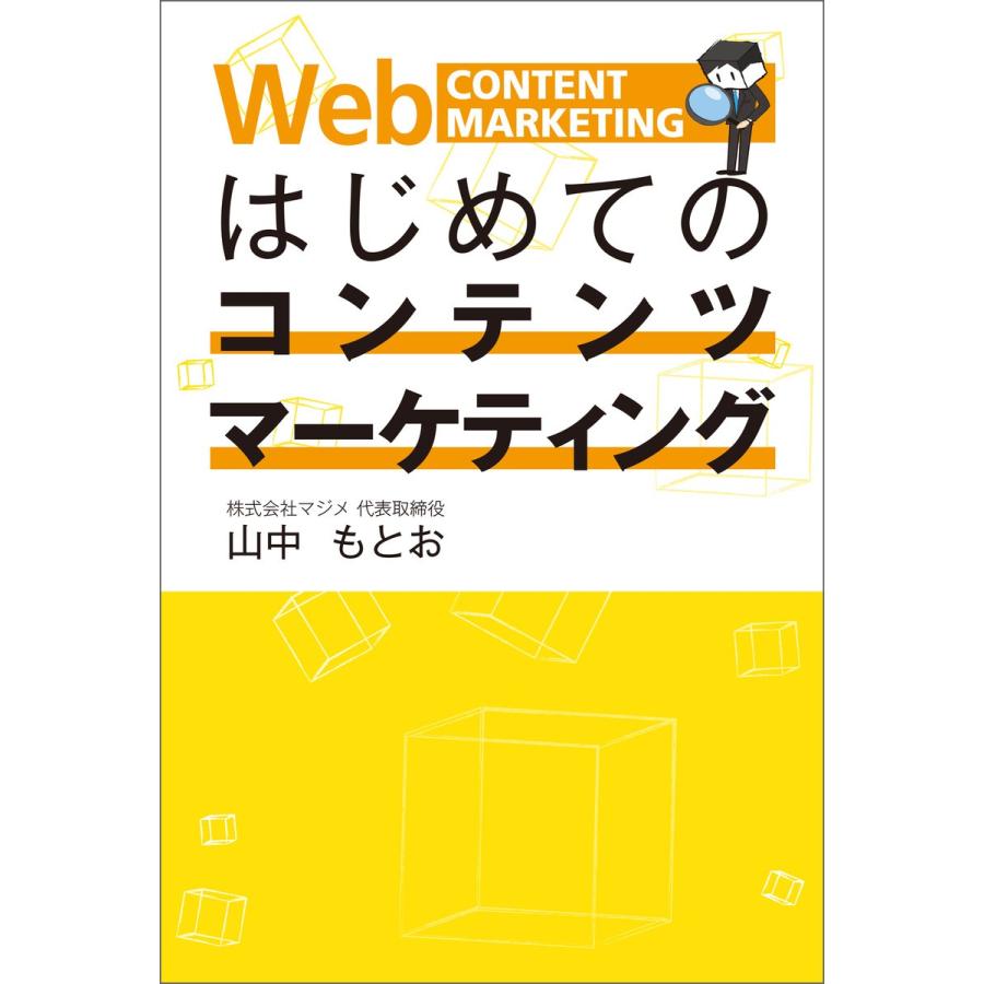 はじめてのコンテンツマーケティング