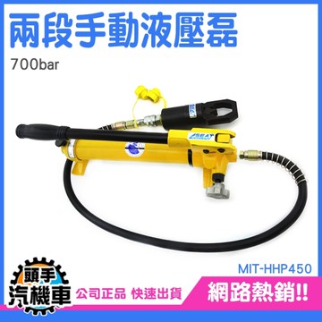 手動油壓泵 分離式 油壓泵浦 打壓機 壓力泵 450CC 油壓泵 千斤頂 HHP450 五金 液壓手動泵 液壓站