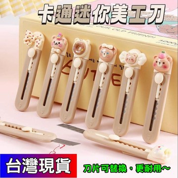 憶香許快樂購 美工刀 可愛 卡通 高顏值 迷你 小刀 拆箱 快遞刀 學生 手帳 裁紙刀 迷你美工刀