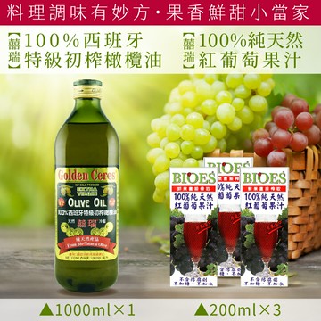 囍瑞100%特級冷壓初榨橄欖油(1000ml)+100%純天然葡萄汁原汁(200ml*3瓶組)【囍瑞BIOES】