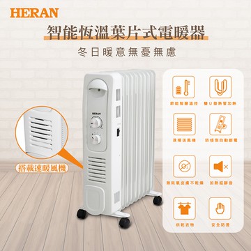 【HERAN 禾聯】智能恆溫葉片式電暖器-9片式(HOH-15CR96Y)