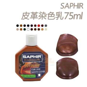 糊塗鞋匠 優質鞋材 K48 法國SAPHIR皮革染色乳75ml 1瓶 皮革修補膏 皮革染料 皮革染劑