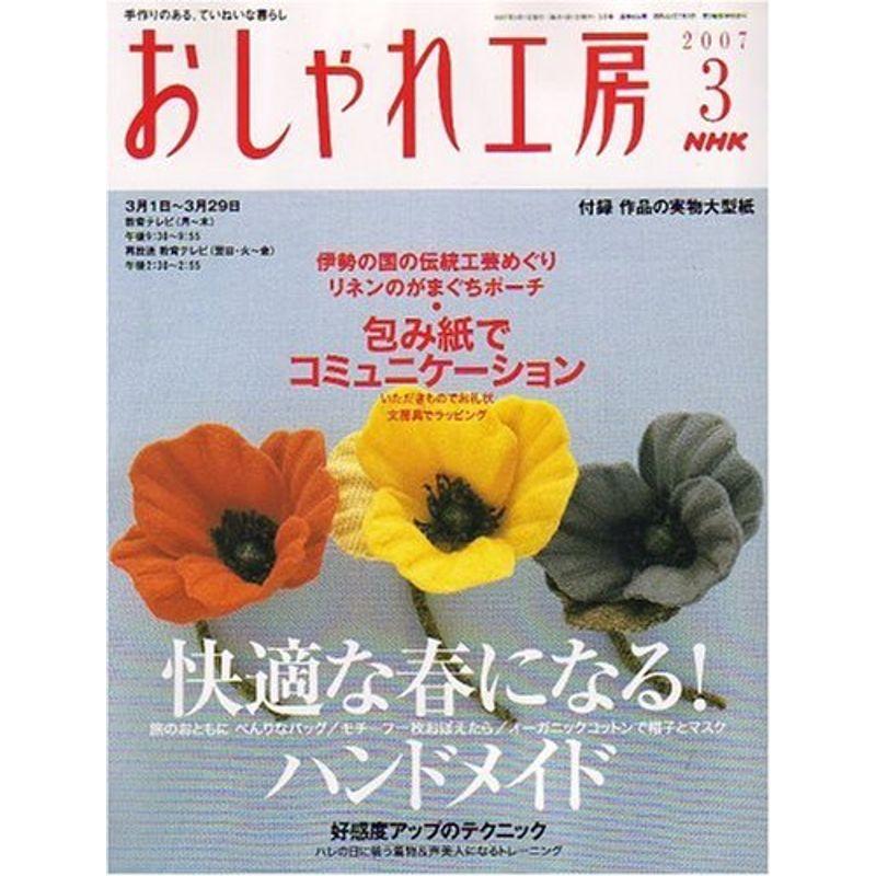 NHK おしゃれ工房 2007年 03月号 雑誌