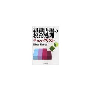 組織再編の税務処理チェックリスト