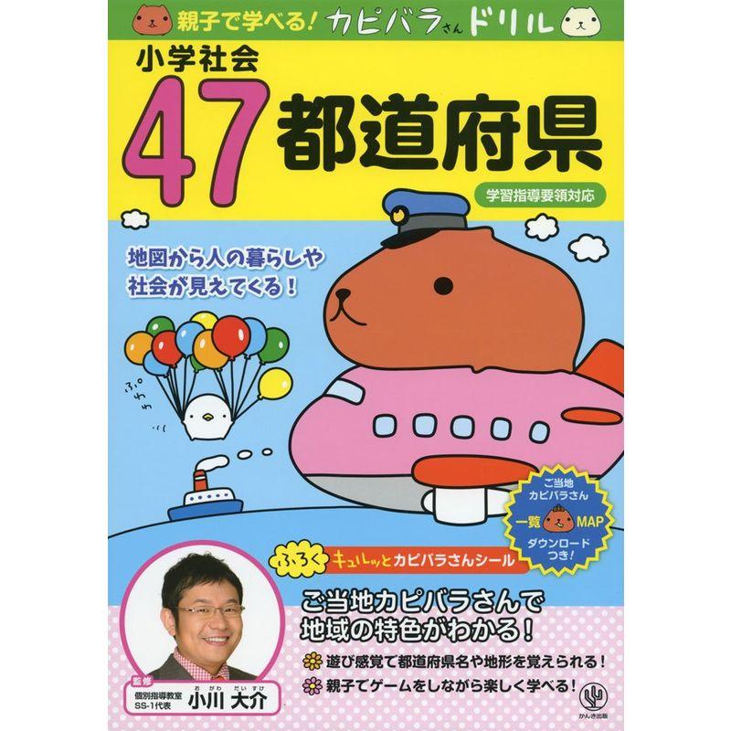 親子で学べる カピバラさんドリル 小学社会47都道府県