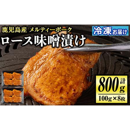 ふるさと納税 isa505 鹿児島産 メルティーポークロース味噌漬け(計800g・100g×8枚)  国産 ロース みそ パック 豚肉 ぶたにく 豚 肉 詰合.. 鹿児島県伊佐市