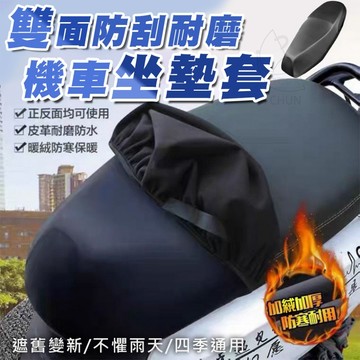 現貨! 加厚 雙面 防刮 機車坐墊套 防水 耐磨 摩托車 隔熱 椅墊套  皮套 機車用品 機車椅套 蜂巢 3D 網狀