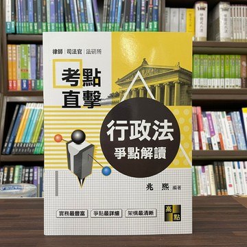 <全新>高點出版 律師、司法【行政法爭點解讀(兆熙)】(2023年2月5版)(L712805)<大學書城>