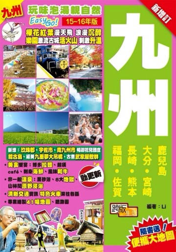 玩味泡湯親自然Easy GO! ：九州 （2015-16年版）[二手書_良好]