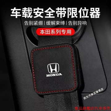 火熱促銷💰本田 Honda車用安全帶限位器 Odyssey CR-V ACCORD CIVIC HRV翻毛皮安全帶固定