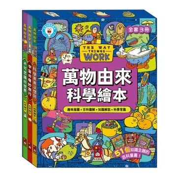 [風車圖書] 萬物由來科學繪本(一套3冊)