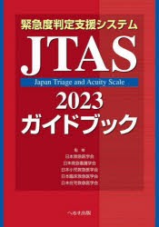 緊急度判定支援システムJTAS2023ガイドブック [本]