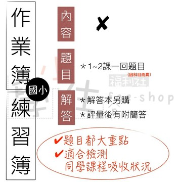 ╣小學生福利社╠ 國小作業簿練習簿◆快速介紹(小學生福利社)