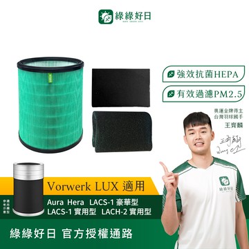 適用Vorwerk LUX 福維克樂智 Aura Hera LACS-1 抗菌HEPA濾芯 空氣清淨機濾網 綠綠好日