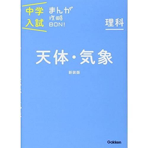 天体・気象 新装版