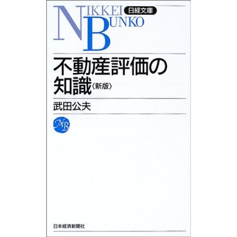 不動産評価の知識 (日経文庫)