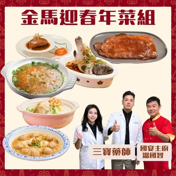【三寶藥師x溫國智主廚】金馬迎春年菜組(6-8人份)