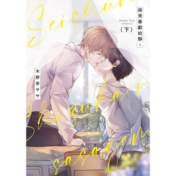 將青春獻給靜。(下)