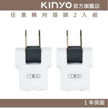 【KINYO】 任意轉向插頭2入組 (MR)