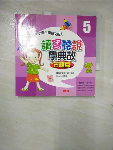 【書寶二手書T9／兒童文學_UP3】讀寫聽說學典故(古籍篇)_江乙乙