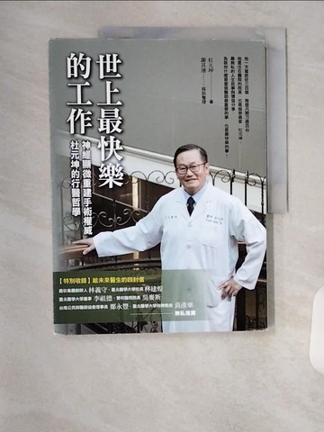 【書寶二手書T1／繪本_TR4】世上最快樂的工作：神經顯微重建手術權威 杜元坤的行醫哲學_杜元坤, 謝其濬