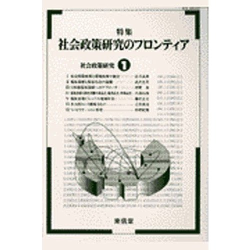 社会政策研究 社会政策研究編集委員会