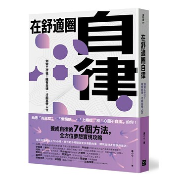 在舒適圈自律：別當工作狂！唯有自律，才能享受人生/湯小小 (汤小小)