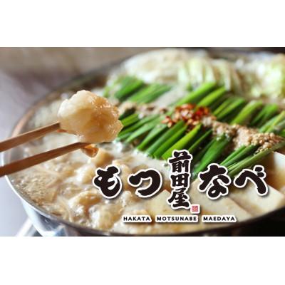 ふるさと納税 福岡市 前田屋のもつ鍋(味噌味)2人前(福岡市)