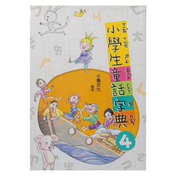 小魯文化 小學生童話字典四  4