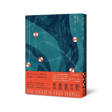 夜晚還年輕