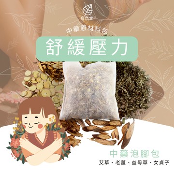 舒緩壓力 泡腳藥包 30克 台灣出貨 艾草包 越式洗髮 足浴包 泡腳包 艾草 薄荷 枸杞 茯苓 當歸 助眠 舒壓 持久